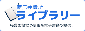 商工会議所ライブラリー