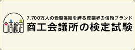 商工会議所の検定試験